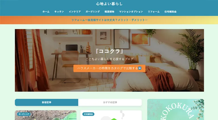 心地よい暮らし;ココクラ