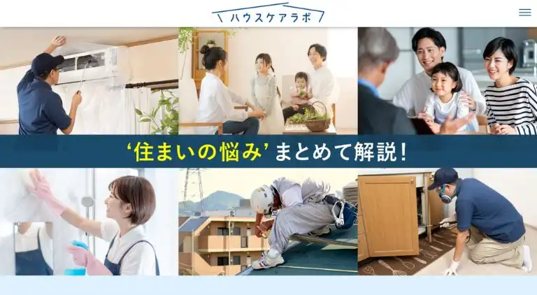 ハウスケアラボ