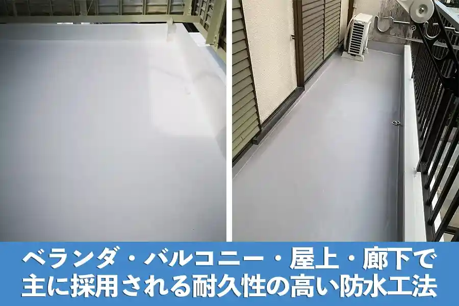 ベランダ・バルコニー・屋上・廊下で採用されるFRP防水