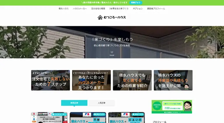 むつごろーハウス