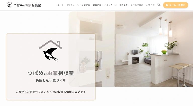 つばめのお家相談室