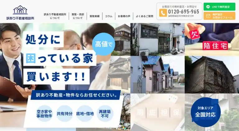 訳あり不動産相談所