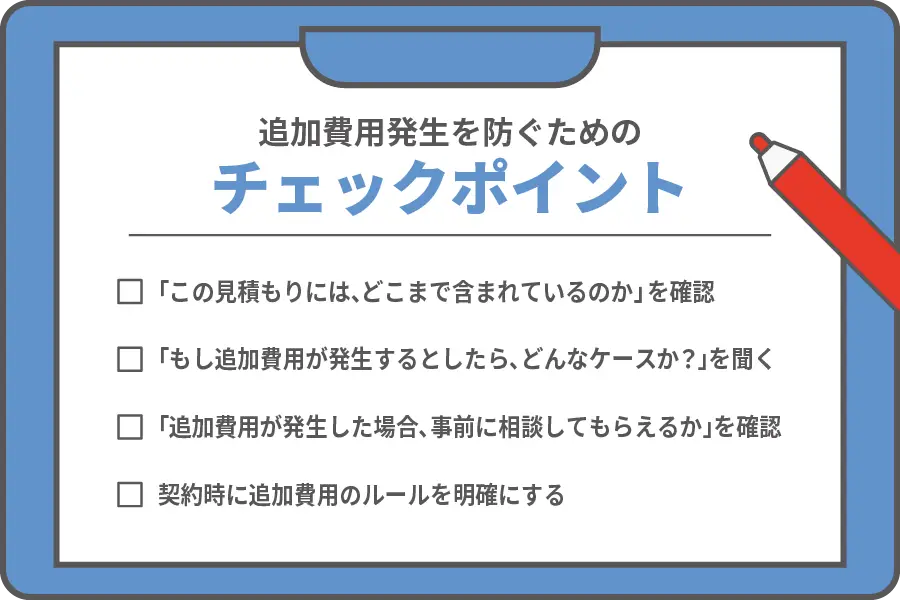 追加費用を防ぐためのチェックポイント