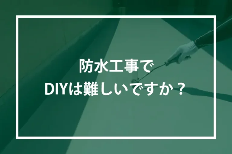 防水工事でDIYは難しいですか？