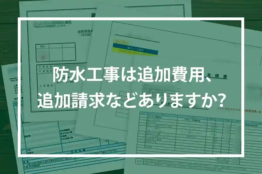 防水工事は追加費用、追加請求などありますか？