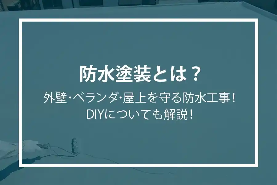 防水塗装とは？外壁・ベランダ・屋上を守る防水工事！DIYについても解説！