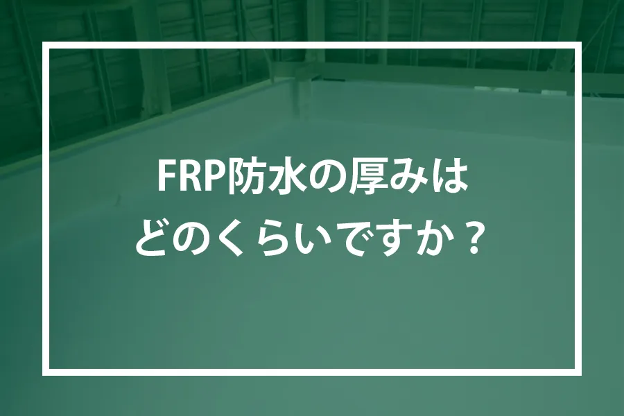 FRP防水の厚みはどのくらいですか？