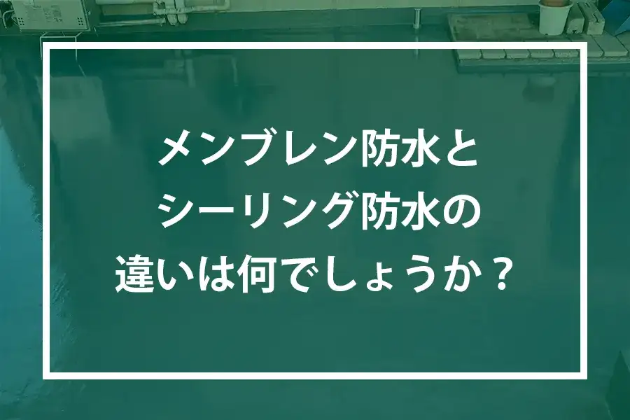 メンブレン防水とシーリング防水の違いは何でしょうか？