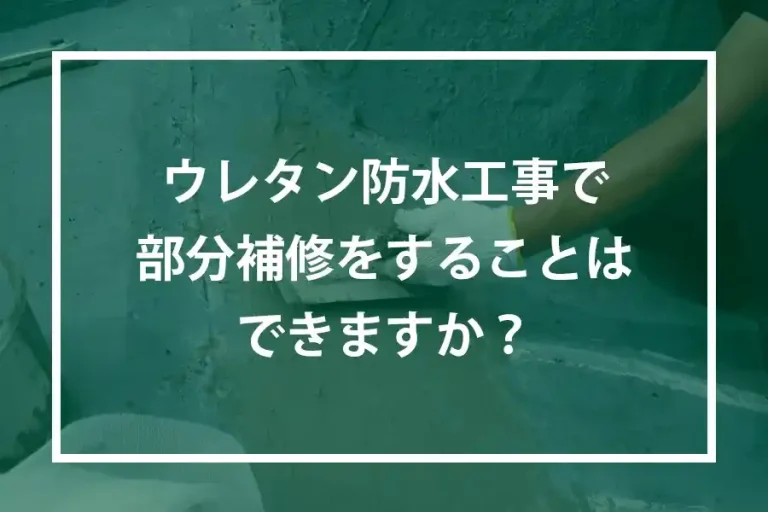 ウレタン防水工事で部分補修をすることはできますか？