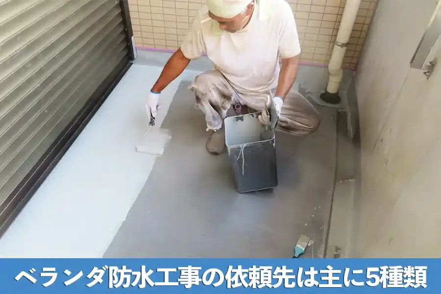 ベランダ防水工事の依頼先は主に5種類