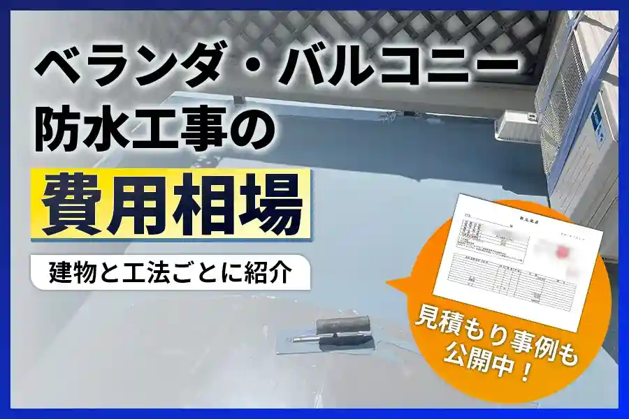 ベランダ防水工事の費用相場は？費用と耐久性がベランダ防水を選ぶポイント！