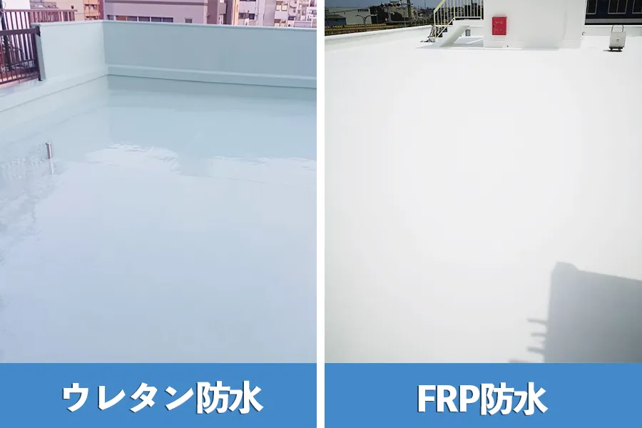 塗膜防水（ウレタン防水・FRP防水）