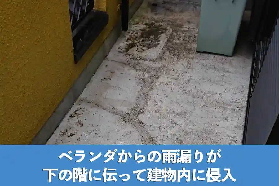 ベランダからの雨漏りが下の階に伝って建物内に侵入
