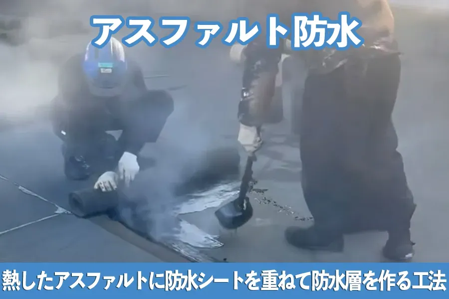 アスファルト防水