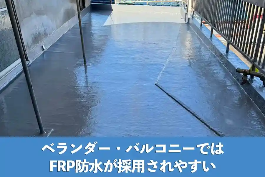 ベランダー・バルコニーではFRP防水が一般的