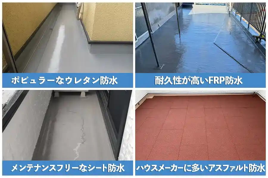 ベランダ・バルコニー防水工事の種類