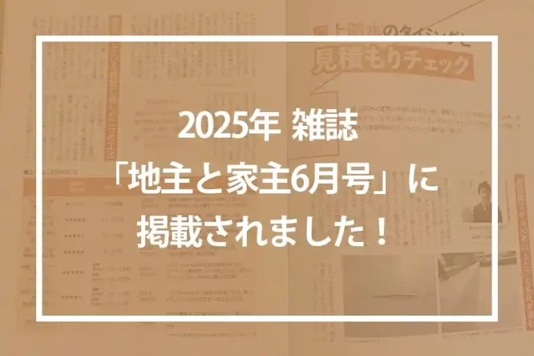 2025年　雑誌「地主と家主６月号」に掲載されました！