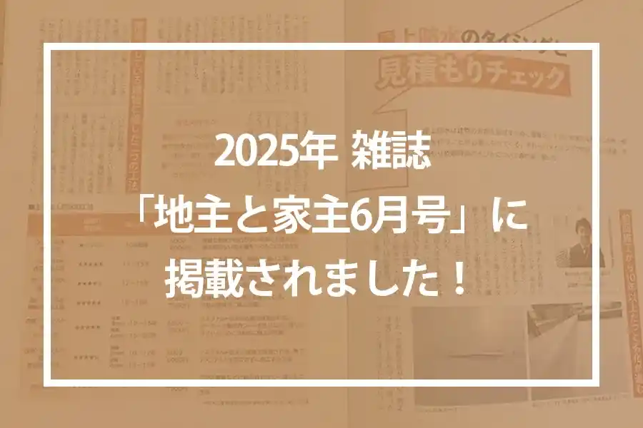 2025年 雑誌「地主と家主6月号」に掲載されました!
