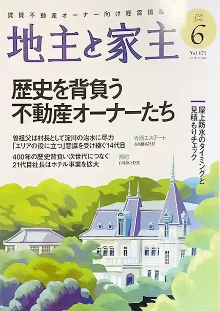 地主と家主6月号