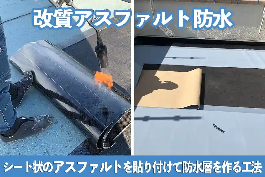 改質アスファルト防水