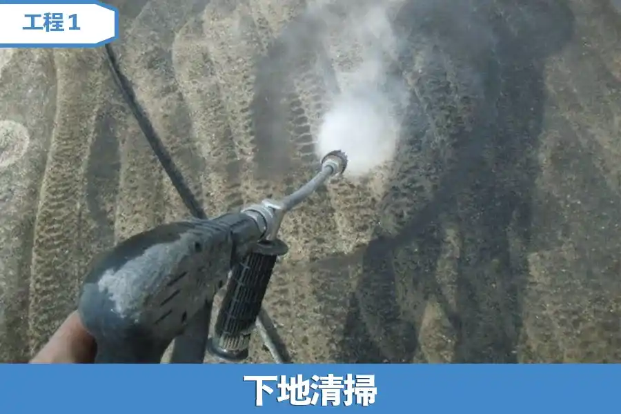 下地清掃