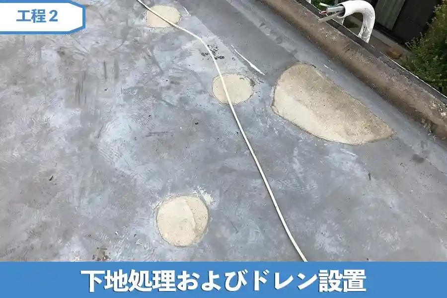 下地処理およびドレン設置