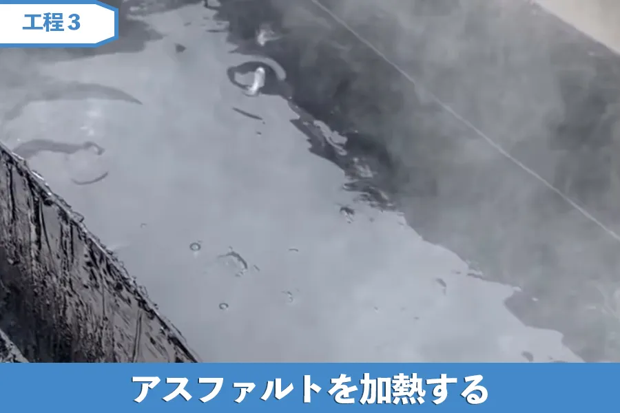 アスファルトを加熱する