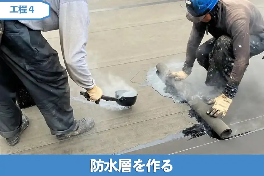 防水層を作る