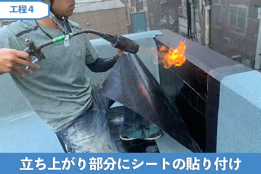 立ち上がり部分にシートの貼り付け