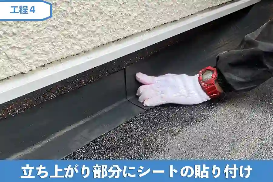 立ち上がり部分にシートの貼り付け