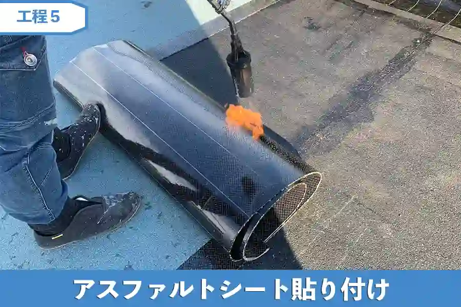 アスファルトシート貼り付け