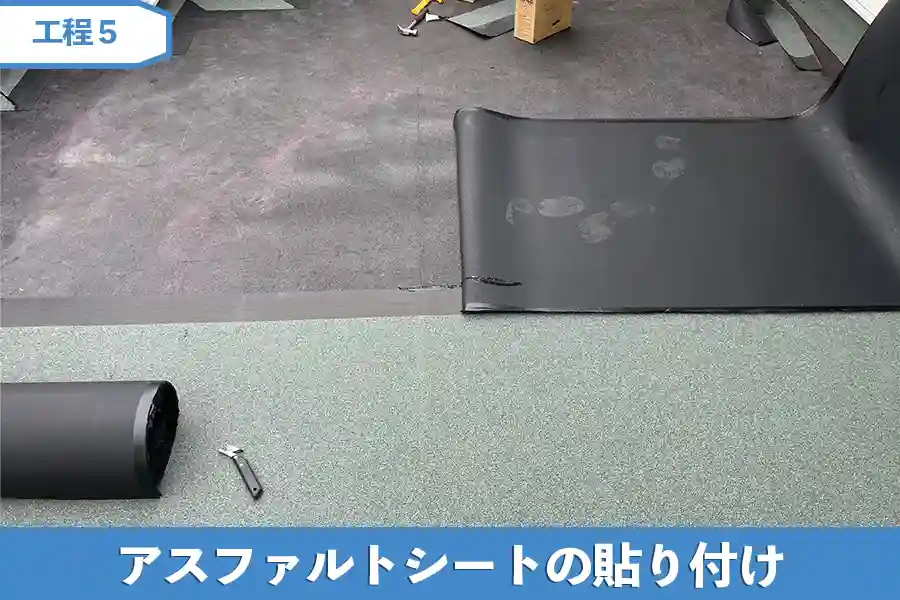アスファルトシートの貼り付け