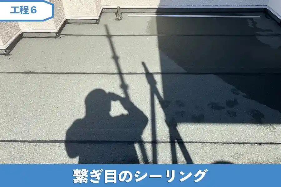 繋ぎ目のシーリング