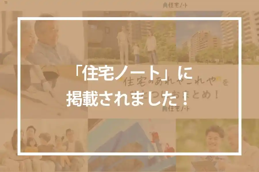 「住宅ノート」に掲載されました!