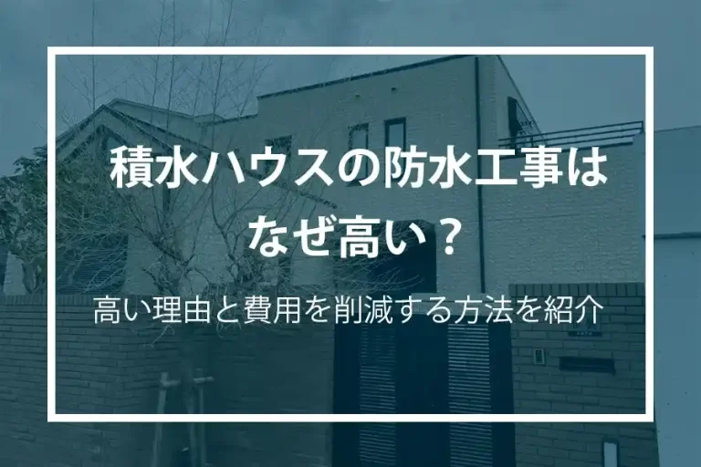 積水ハウスの防水工事はなぜ高い？高い理由と費用を削減する方法を紹介