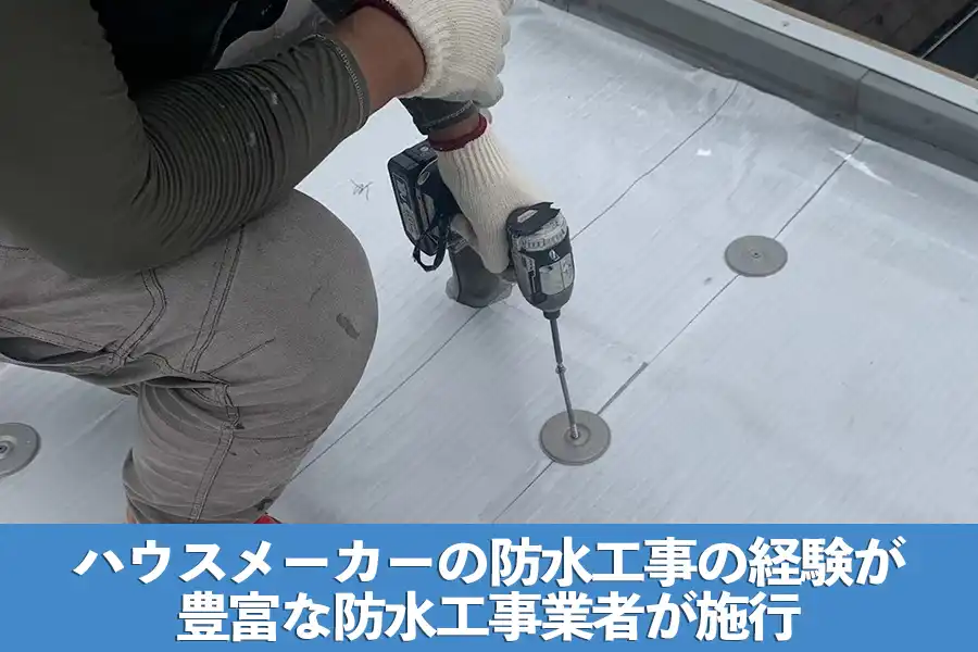 ハウスメーカーの防水工事品質に見劣りはしない