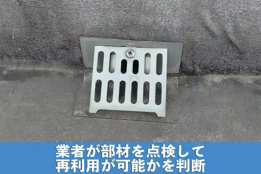 業者が部材を点検して再利用が可能かを判断