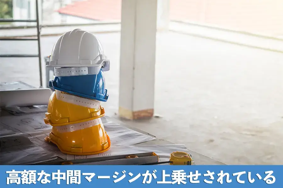 積水ハウスの工事費用には中間マージンが上乗せされる