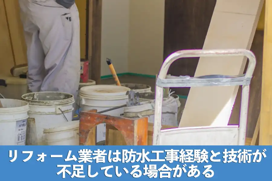 ハウスメーカー物件の防水工事経験がないと危険
