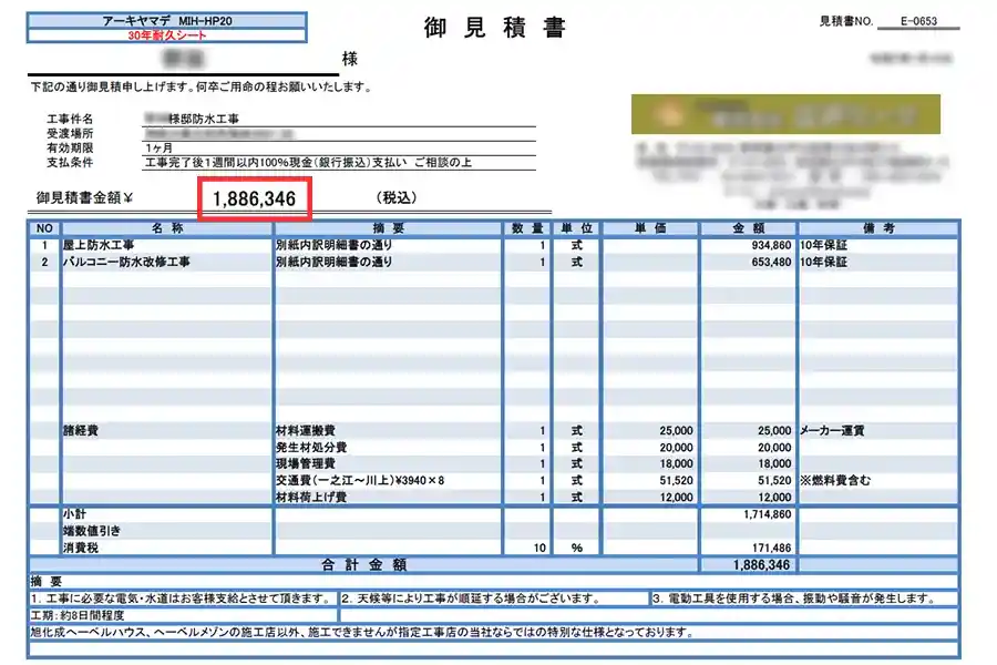 防水工事見積もり.com加盟業者の見積もり