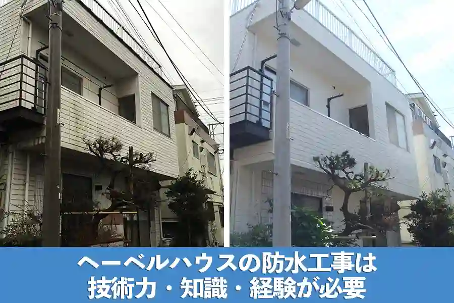 へーベルハウスの防水工事は技術力・知識・経験が必要