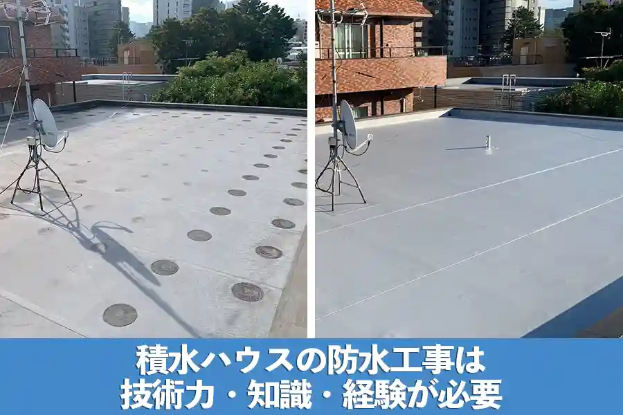 積水ハウスの防水工事は技術力・知識・経験が必要
