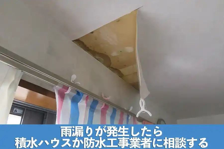 雨漏りが発生したら積水ハウスか防水工事業者に相談する
