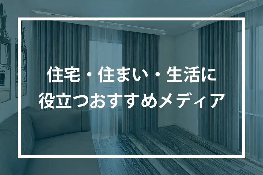 住宅・住まい・生活に役立つおすすめメディア