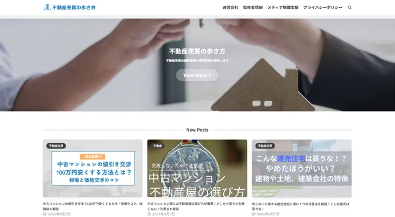 不動産売買の歩き方