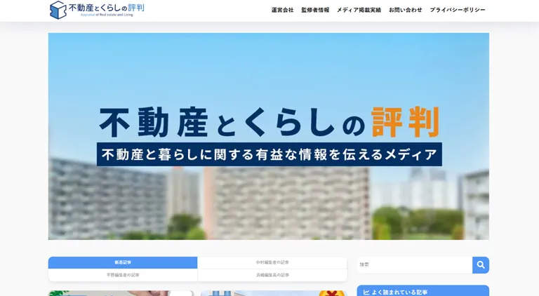 不動産とくらしの評判