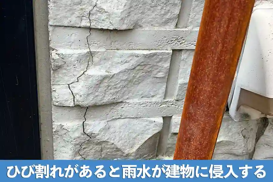 ひび割れがあると雨水が建物に侵入する