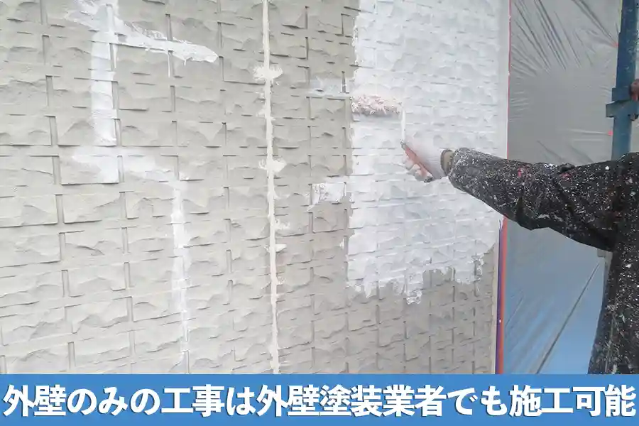 外壁のみの工事は外壁塗装業者でも施工可能
