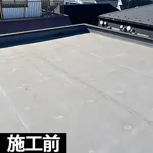 事例②施工前