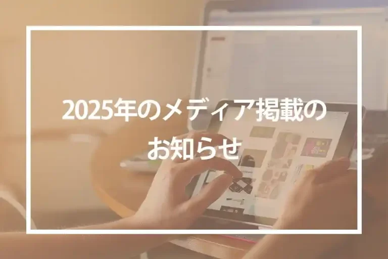 2025年のメディア掲載のお知らせ